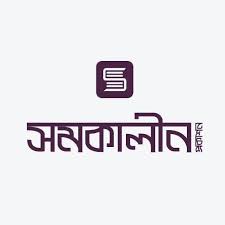 সমকালীন টিম