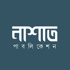 নাশাত পাবলিকেশন